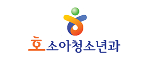 호소아청소년과의원