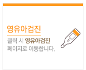 영유아검진