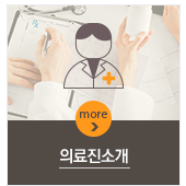 의료진소개