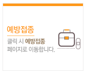예방접종